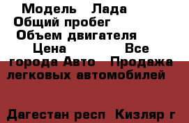 › Модель ­ Лада 2114 › Общий пробег ­ 123 233 › Объем двигателя ­ 2 › Цена ­ 75 000 - Все города Авто » Продажа легковых автомобилей   . Дагестан респ.,Кизляр г.